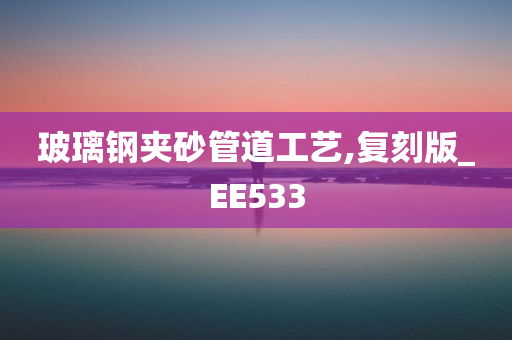 玻璃钢夹砂管道工艺,复刻版_EE533