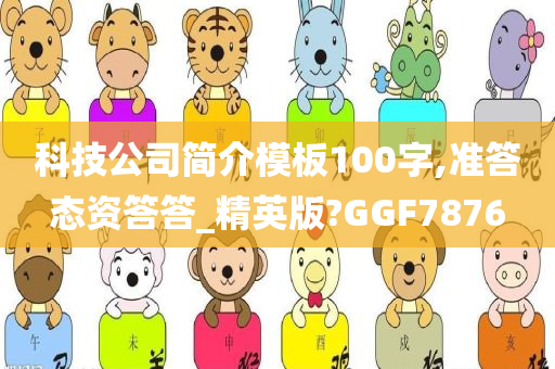 科技公司简介模板100字,准答态资答答_精英版?GGF7876