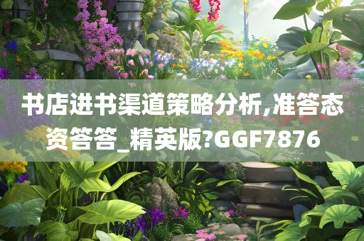 书店进书渠道策略分析,准答态资答答_精英版?GGF7876