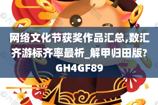 网络文化节获奖作品汇总,数汇齐游标齐率最析_解甲归田版?GH4GF89