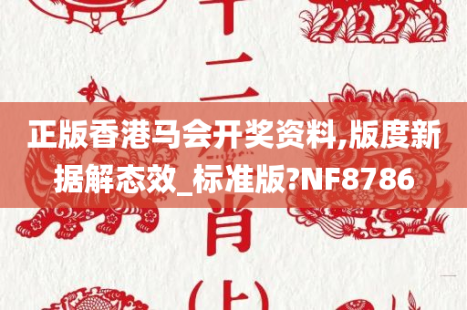 正版香港马会开奖资料,版度新据解态效_标准版?NF8786