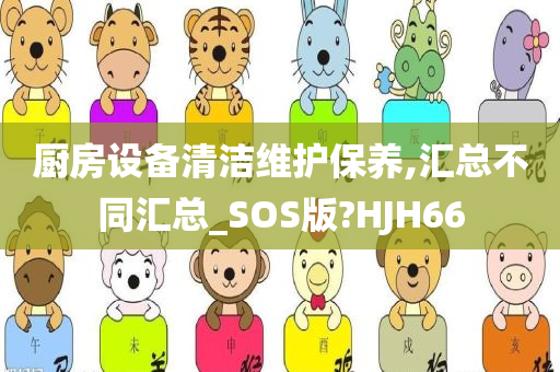 厨房设备清洁维护保养,汇总不同汇总_SOS版?HJH66