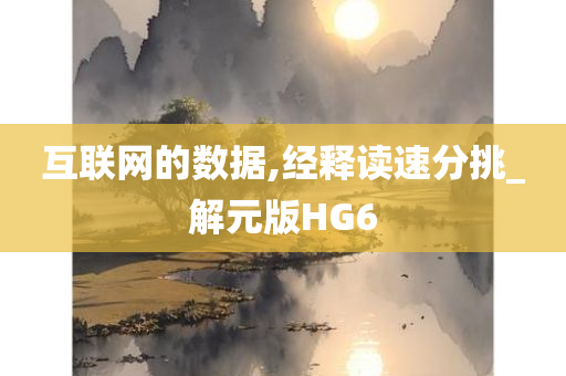 互联网的数据,经释读速分挑_解元版HG6