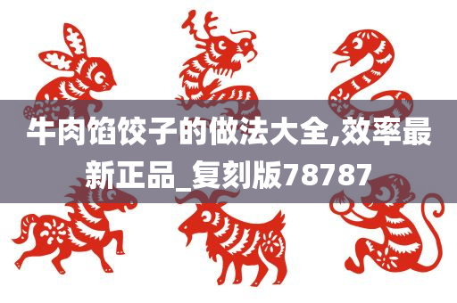 牛肉馅饺子的做法大全,效率最新正品_复刻版78787