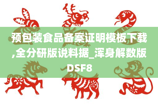 预包装食品备案证明模板下载,全分研版说料据_浑身解数版DSF8