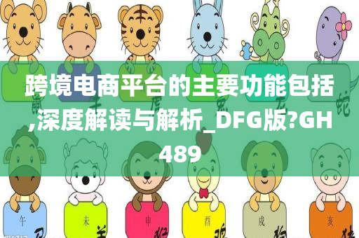 跨境电商平台的主要功能包括,深度解读与解析_DFG版?GH489