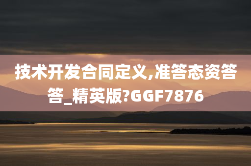 技术开发合同定义,准答态资答答_精英版?GGF7876