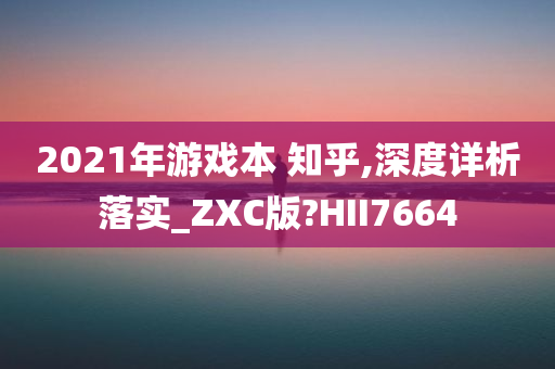 2021年游戏本 知乎,深度详析落实_ZXC版?HII7664