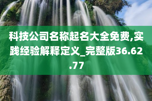 科技公司名称起名大全免费,实践经验解释定义_完整版36.62.77