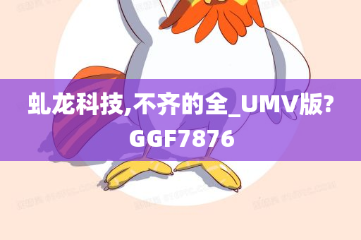 虬龙科技,不齐的全_UMV版?GGF7876