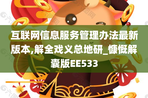 互联网信息服务管理办法最新版本,解全戏义总地研_慷慨解囊版EE533