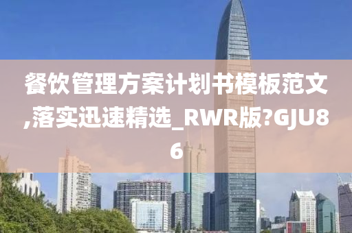 餐饮管理方案计划书模板范文,落实迅速精选_RWR版?GJU86