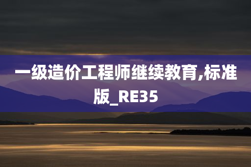 一级造价工程师继续教育,标准版_RE35