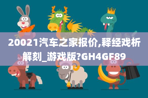 20021汽车之家报价,释经戏析解刻_游戏版?GH4GF89