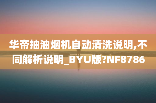 华帝抽油烟机自动清洗说明,不同解析说明_BYU版?NF8786