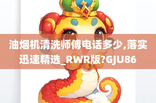 油烟机清洗师傅电话多少,落实迅速精选_RWR版?GJU86