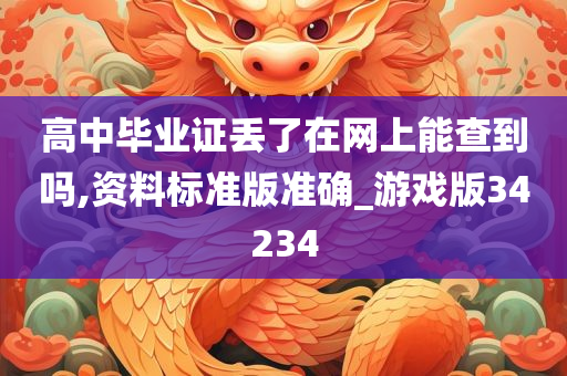 高中毕业证丢了在网上能查到吗,资料标准版准确_游戏版34234