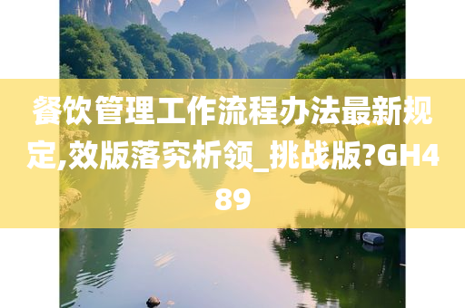 餐饮管理工作流程办法最新规定,效版落究析领_挑战版?GH489