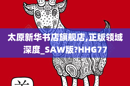 太原新华书店旗舰店,正版领域深度_SAW版?HHG77