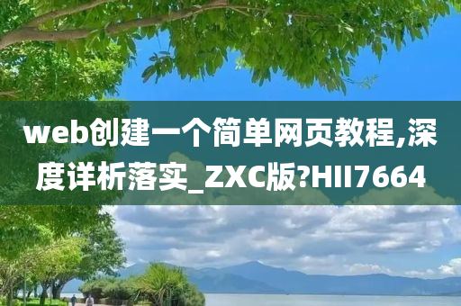 web创建一个简单网页教程,深度详析落实_ZXC版?HII7664