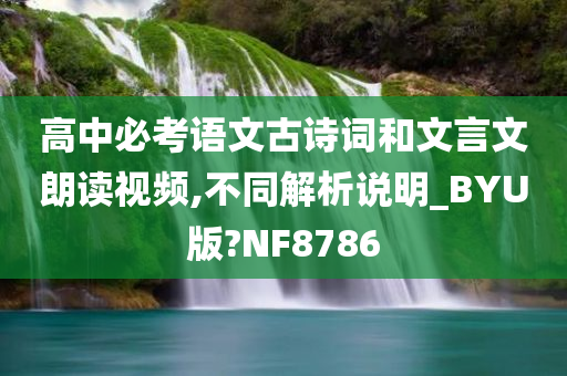 高中必考语文古诗词和文言文朗读视频,不同解析说明_BYU版?NF8786