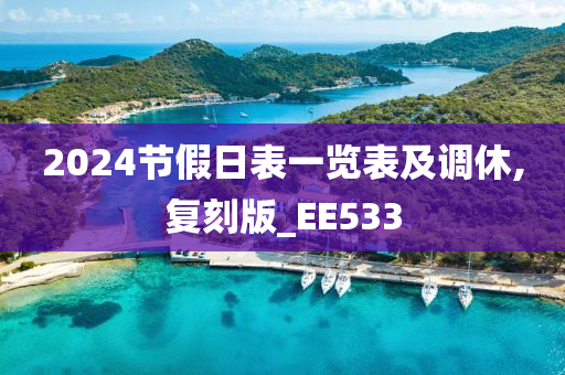 2024节假日表一览表及调休,复刻版_EE533