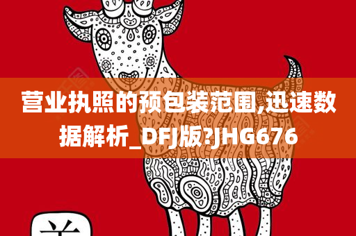 营业执照的预包装范围,迅速数据解析_DFJ版?JHG676