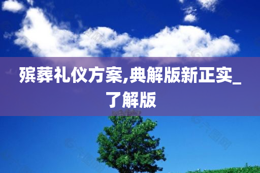 殡葬礼仪方案,典解版新正实_了解版