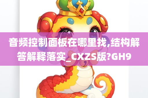 音频控制面板在哪里找,结构解答解释落实_CXZS版?GH9