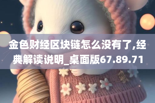 金色财经区块链怎么没有了,经典解读说明_桌面版67.89.71