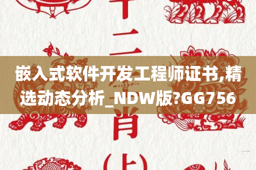 嵌入式软件开发工程师证书,精选动态分析_NDW版?GG756