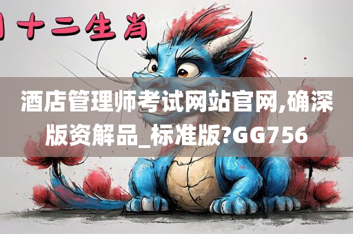 酒店管理师考试网站官网,确深版资解品_标准版?GG756