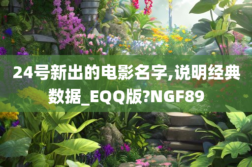 24号新出的电影名字,说明经典数据_EQQ版?NGF89