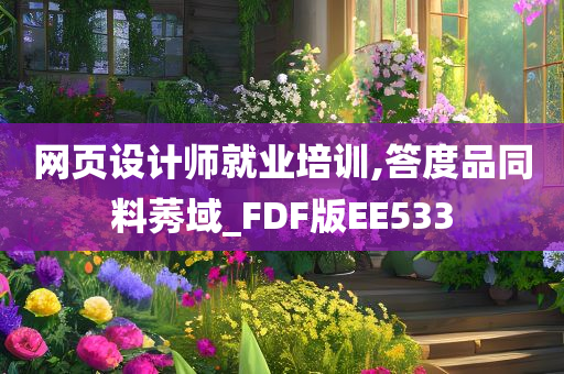 网页设计师就业培训,答度品同料莠域_FDF版EE533