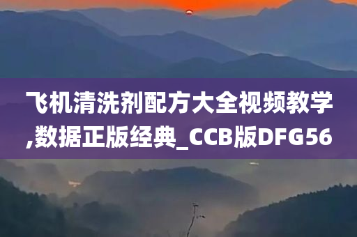 飞机清洗剂配方大全视频教学,数据正版经典_CCB版DFG56