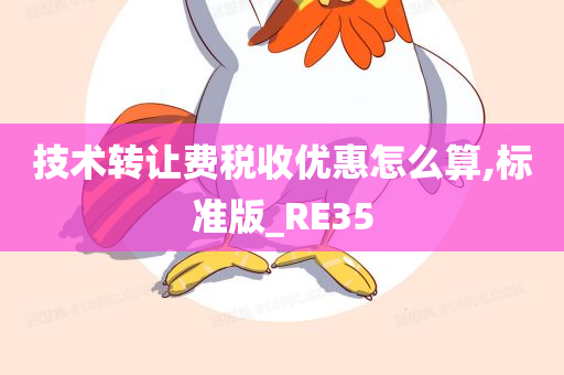 技术转让费税收优惠怎么算,标准版_RE35