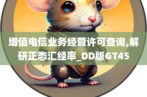 增值电信业务经营许可查询,解研正态汇经率_DD版GT45