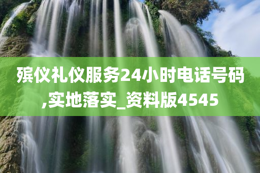 殡仪礼仪服务24小时电话号码,实地落实_资料版4545