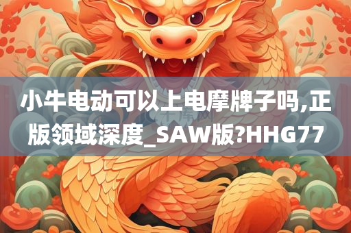 小牛电动可以上电摩牌子吗,正版领域深度_SAW版?HHG77