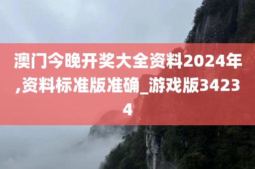 澳门今晚开奖大全资料2024年,资料标准版准确_游戏版34234