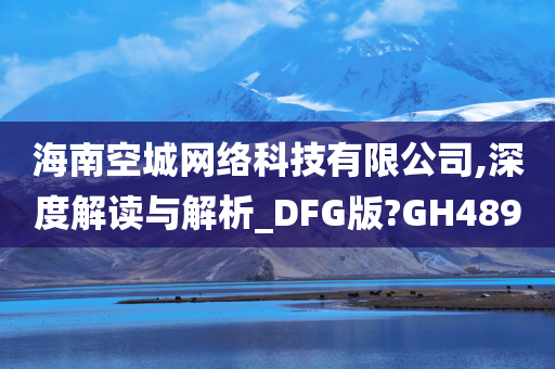 海南空城网络科技有限公司,深度解读与解析_DFG版?GH489