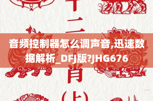 音频控制器怎么调声音,迅速数据解析_DFJ版?JHG676