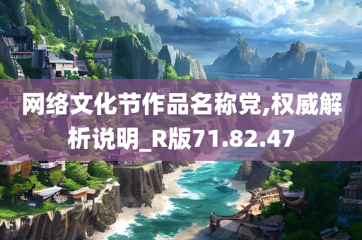 网络文化节作品名称党,权威解析说明_R版71.82.47