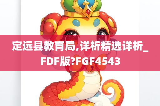 定远县教育局,详析精选详析_FDF版?FGF4543