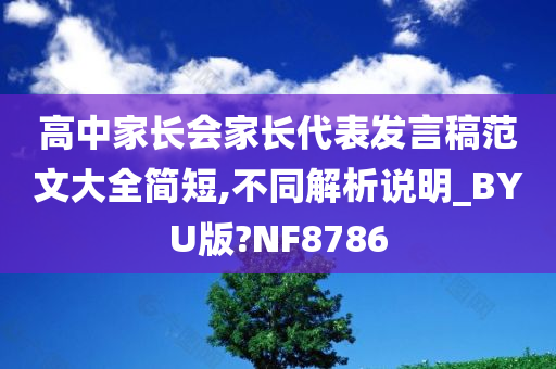 高中家长会家长代表发言稿范文大全简短,不同解析说明_BYU版?NF8786