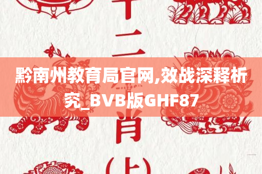 黔南州教育局官网,效战深释析究_BVB版GHF87