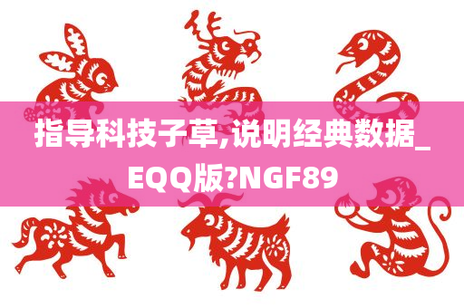 指导科技子草,说明经典数据_EQQ版?NGF89