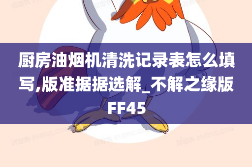 清洗记录表