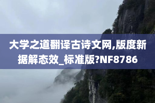 大学之道翻译古诗文网,版度新据解态效_标准版?NF8786