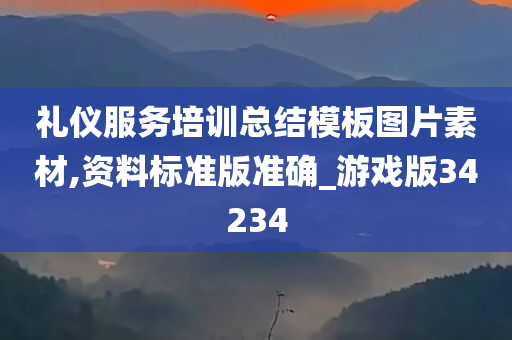 礼仪服务培训总结模板图片素材,资料标准版准确_游戏版34234